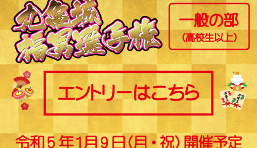 丸亀城で2023年1月9日(月・祝)に開催される「第4回丸亀城福男選手権」の参加者を募集してる※応募は2022年12月23日(金)まで