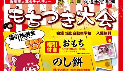 坂出自動車学校で交通安全祈願 香川車人基金チャリティー「第10回 もちつき大会」が2022年12月17日(土)に開催される。おもち、お雑煮の販売や福引抽選会もあるみたい