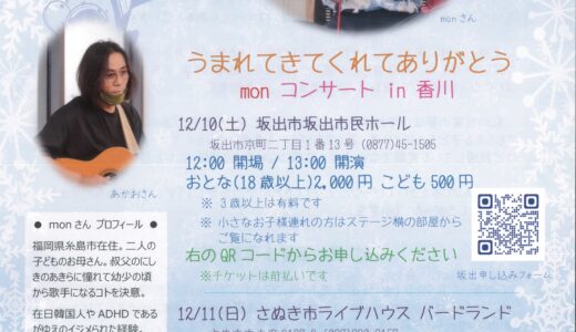 坂出市民ホールで「うまれてきてくれてありがとう monコンサートin香川」が2022年12月10日(土)に開催される