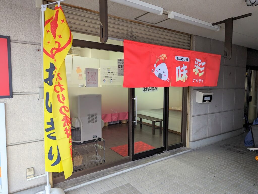 善通寺市文京町 おにぎり屋 味彩