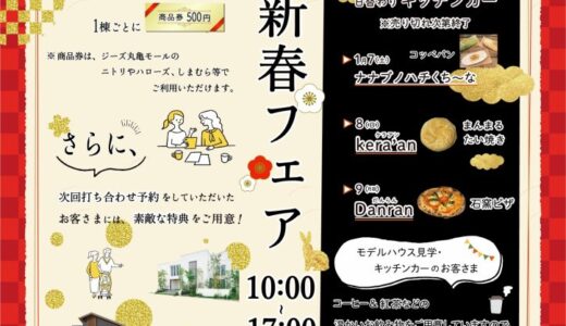 総合住宅展示場クラシコ丸亀で「新春フェア～お得にモデルハウス見学できる3日間～」が2023年1月7日(土)～9日(月・祝) の3日間開催される。ジーズ丸亀モールの共通商品券のプレゼントもあるみたい