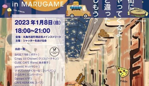 丸亀市通町商店街で「フードトラックストリートinMARUGAME」が2023年1月8日(日)の夜に開催される