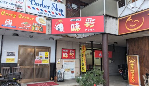 善通寺市文京町に「おにぎり屋 味彩」が2022年12月20日(火)にオープンしてる。お店で精米したお米を土鍋で炊いた美味しいおにぎりとおかずが食べられるお店