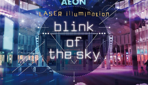 イオンモール綾川で「AEONレーザーイルミネーション 《blink of the sky》」が2023年1月19日(日)～1月23日(月)まで開催される