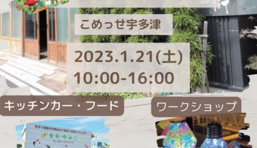 こめっせ宇多津で「よりみちマルシェ」が2023年1月21日(土)に開催される