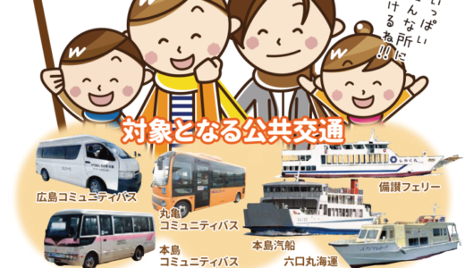 丸亀市で「丸亀市公共交通無料キャンペーン」を2023年1月1日(日)～2月28日(火)まで実施中