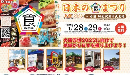 坂出駅前で「日本の食まつり」が2023年1月28日(土)、29日(日)に開催！大阪万博2025に向けて地域から日本を盛り上げる