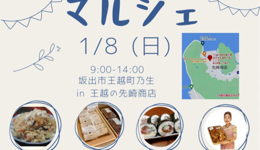 坂出市王越町で「OGOSHI マルシェ」が2023年1月8日(日)に開催されるみたい