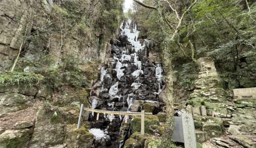 坂出市西庄町にある「城山不動の滝」今しか見られない氷結の滝は神秘的