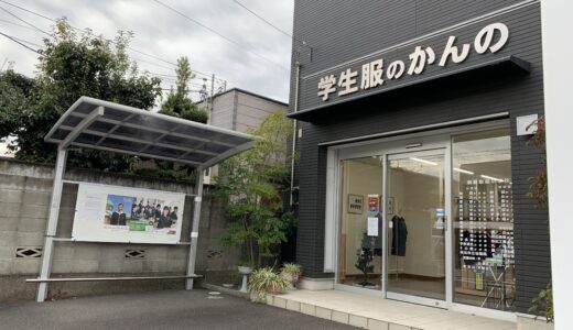 坂出市青葉町「学生服のかんの」学生を持つ保護者の不安を解決、学生生活をサポートしてくれるプロのスタッフがいるお店【動画あり】