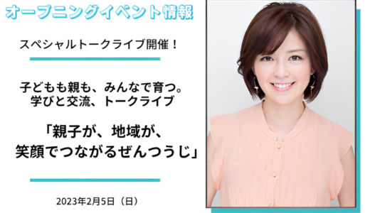 善通寺市のZENキューブオープニングイベントで中野美奈子さんが出演するトークライブが2023年2月5日(日)に開催される※当日11時より整理券配布