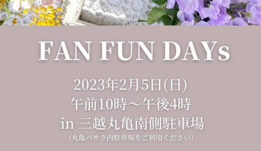 三越丸亀南側駐車場で「FAN FUN DAYs in 三越丸亀」が2023年2月5日(日)に開催されるみたい