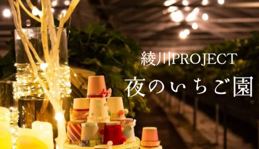 綾川町の「道の駅滝宮いちご農園」で綾川PROJECT「夜のいちご園」が2023年2月11日(土)、12日(日)に開催される