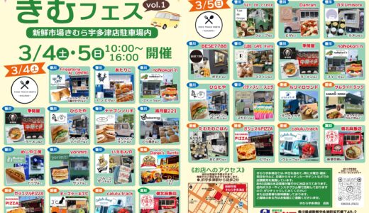 宇多津町「新鮮市場きむら宇多津店」で「きむフェス」が2023年3月4日(土)5日(日)に開催される