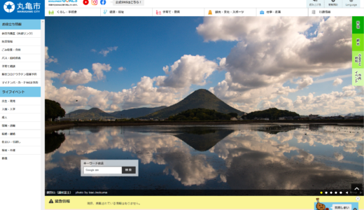 丸亀市の公式ホームページが2023年3月15日(水)に全面リニューアルしてる