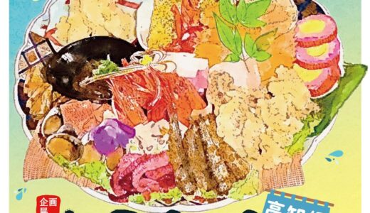 四国水族館で郷土料理にスポットを当てた企画展 第2弾「しこクック～四国のおいしい魚を食べよう 高知県編～」が2023年3月23日(木)〜5月7日(日)まで開催中