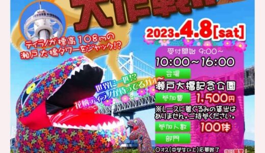 瀬戸大橋記念公園で「ティラノレース大作戦」が2023年4月8日(土)に開催されるみたい