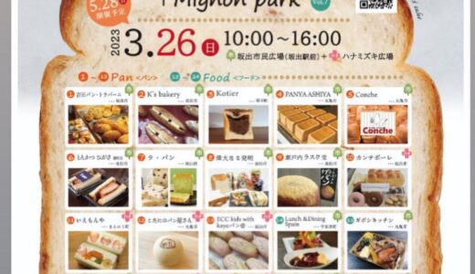 坂出市民広場で「坂出パンマルシェ＋Mignon park(ミニョンパーク)vol.7」が2023年3月26(日)に開催されるみたい