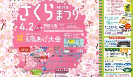 多度津町で4年ぶりに「たどつ さくらまつり」「たどつ全国凧あげ大会」が2023年4月2日(日)に開催される【動画あり】