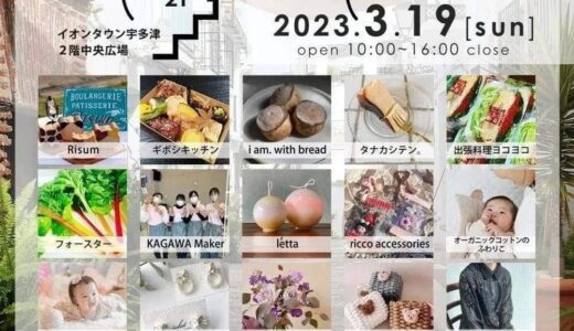 イオンタウン宇多津で「Merci Marche(メルシーマルシェ)」が2023年3月19日(日)に開催される