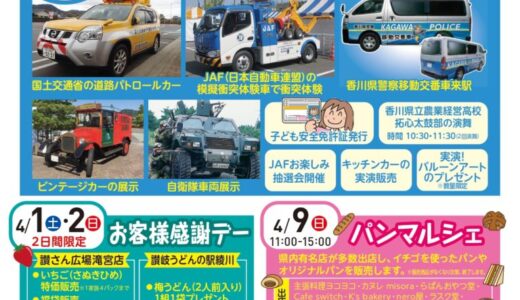 道の駅滝宮で「リニューアル2周年記念イベント」が2023年4月1日(土)、2日(日)、9日(日)、16日(日)に開催される