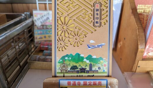 総本山善通寺で弘法大師御誕生1250年記念としてANAとコラボした御朱印帳を2023年2月6日(月)から販売中【動画あり】