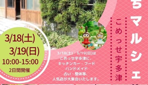 こめっせ宇多津で「よりみちマルシェ」が2023年3月18日(土)、19日(日)に開催される