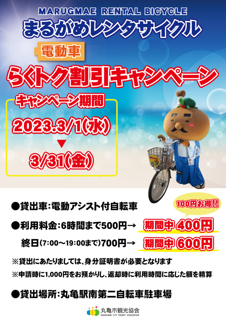 丸亀駅南第二自転車駐車場で「電動自転車の割引キャンペーン」を2023年3月1日(水)～3月31日(金)まで実施中