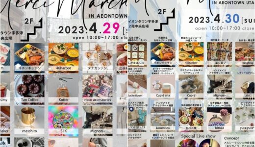 イオンタウン宇多津で「Merci Marche(メルシーマルシェ)」が2023年4月29日(土・祝)、30日(日)に開催される