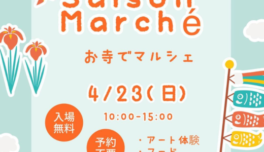 善通寺市金蔵寺町の金倉寺で「Saison Marche お寺でマルシェ」が2023年4月23日(日)に開催される