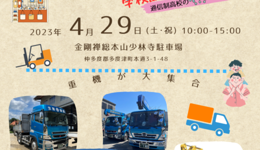 金剛禅総本山少林寺駐車場で「JUKI(重機)体験＆マルシェ」が2023年4月29日(土・祝)に開催される