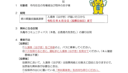 丸亀市で「選挙に行こう！コミバスフリーパスキャンペーン」を2023年4月9日(日)まで実施中！選挙期間中なら何度でもコミュニティバス運賃が無料