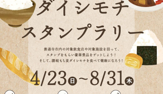 善通寺市、琴平町、高松市で「讃岐もち麦ダイシモチスタンプラリー」が2023年4月23日(日)～8月31日(木)まで開催中！スタンプを集めると抽選で特別賞が当たるみたい