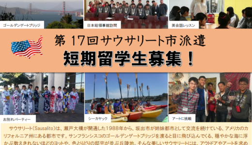 坂出市で「第17回サウサリート市派遣短期留学生」を2023年4月3日(月)～4月28日(金)まで募集してる