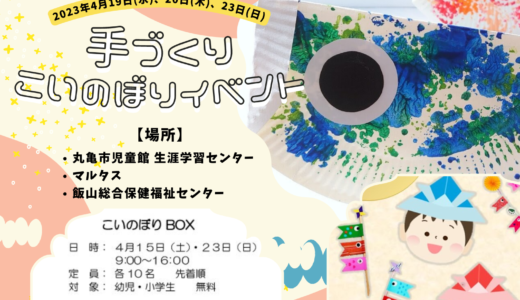 丸亀市で子ども向けワークショップ「手づくり こいのぼりイベント」が2023年4月19日(水)、20日(木)、23日(日)に開催される