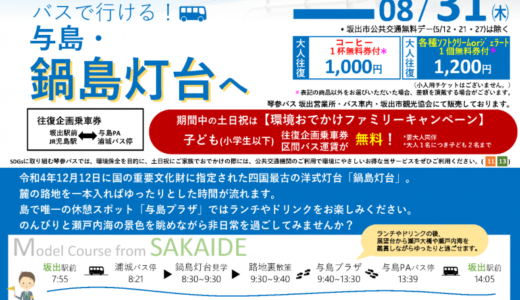 瀬戸大橋開通35周年記念として瀬戸大橋利用促進キャンペーン第2弾「バスで行ける！与島・鍋島灯台へ」が2023年4月29日(土)～8月31日(木)まで実施される。コーヒーやソフトクリーム無料引換券付き！