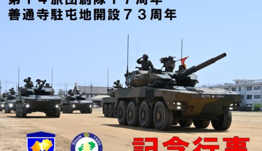 陸上自衛隊 善通寺駐屯地で「第14旅団 創隊17周年･善通寺駐屯地 開設73周年記念行事」が2023年4月29日(土・祝)に開催される【動画あり】