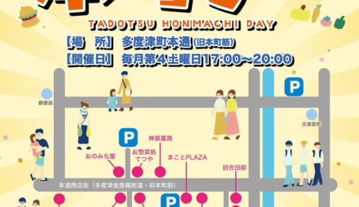 多度津町本通(旧本町筋)で第1回「第4土曜は！本町デー」が2023年4月22日(土)の夜に開催される。多度津のまちの新しい取り組みがスタート