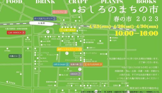 丸亀市で「おしろのまちの市 春の月 2023」が2023年4月に開催！今回は3日開催