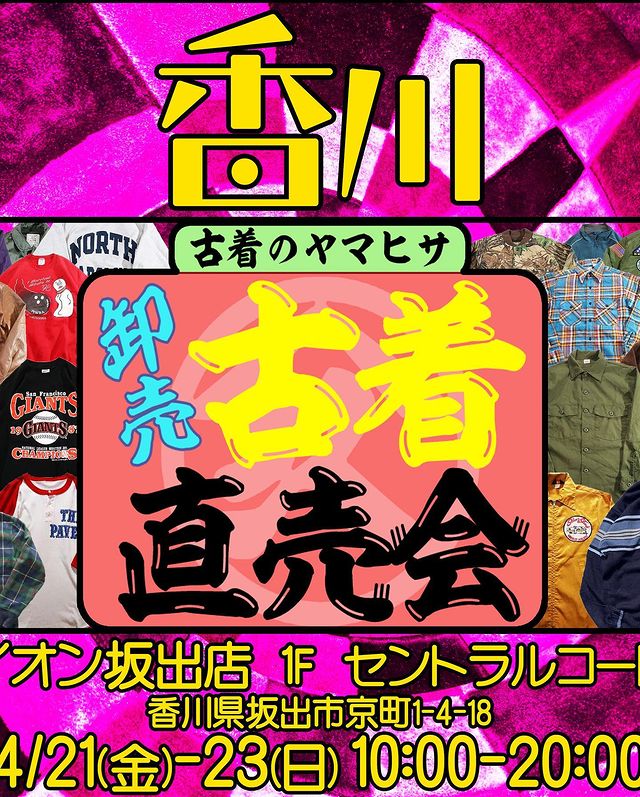 坂出イオン 古着のヤマヒサ古着直売会