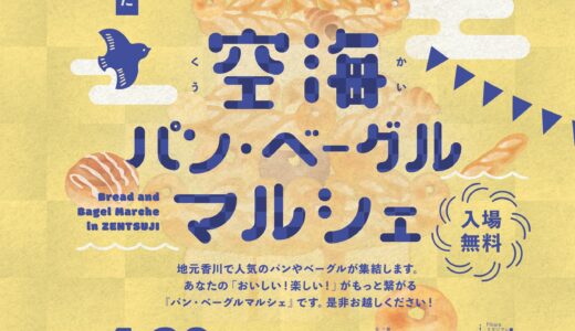 南大門前にぎわい広場で「空海パン・ベーグルマルシェ」が2023年4月29日(土)に開催されるみたい