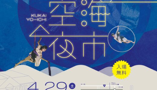 善通寺市役所偕行社広場で「空海夜市」が2023年4月29日(土)に開催するみたい