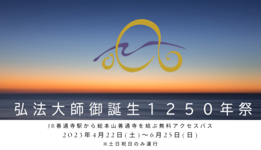 JR善通寺駅から総本山善通寺を結ぶ無料アクセスバスが2023年4月22日(土)～6月25日(日)までの土日祝日のみ運行するみたい