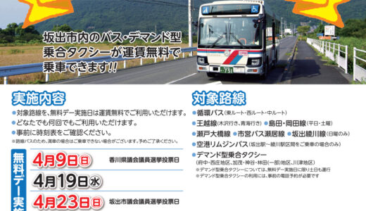 坂出市内のバス、デマンド型乗合タクシーが無料で乗車できる「公共交通無料デー」が2023年4月、5月の6日間実施される。豪華賞品があたる抽選もあるみたい