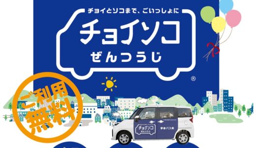 善通寺市で「チョイソコぜんつうじ」の実験運行が2023年4月3日(月)からスタートしてる【動画あり】