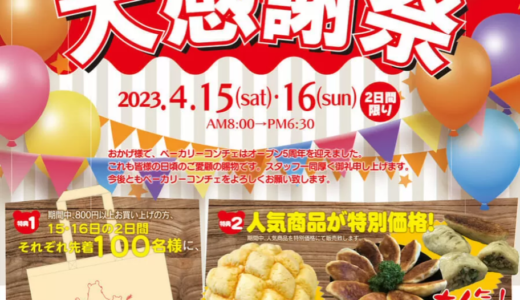 丸亀市田村町のベーカリーコンチェで「5周年記念大感謝祭」が2023年4月15日(土)、16日(日)に開催される