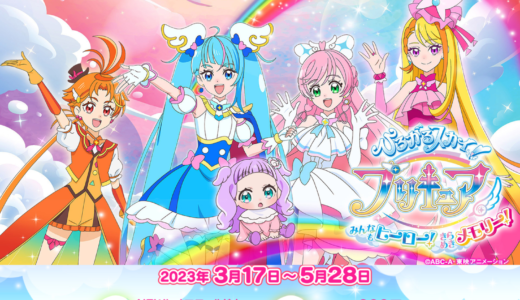 NEWレオマワールドでプリキュアになりきる「ひろがるスカイ！プリキュア みんなもヒーロー！きらめきメモリー！」が2023年3月17日(金)～5月28日(日)まで開催中！GWはキュアスカイがステージに登場