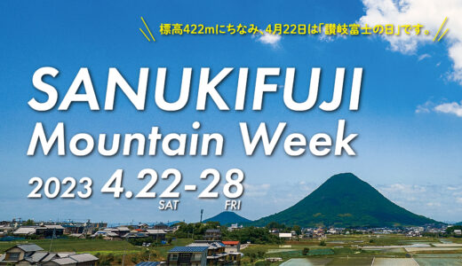 丸亀市で「讃岐富士マウンテンウィーク2023」が2023年4月22日(土)～4月28日(金)まで開催されるみたい