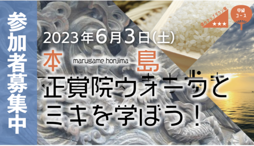 丸亀市で「マルガメまち歩き 本島ウォーク」の参加者を募集してる。募集期間は2023年4月1日(土)〜5月20日(土)正午まで