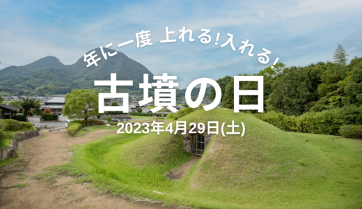 善通寺市の王墓山古墳、宮が尾古墳、野田院古墳で「古墳の日」が2023年4月29日(土・祝)に開催される。上ったり石室に入ったりできるみたい【動画あり】